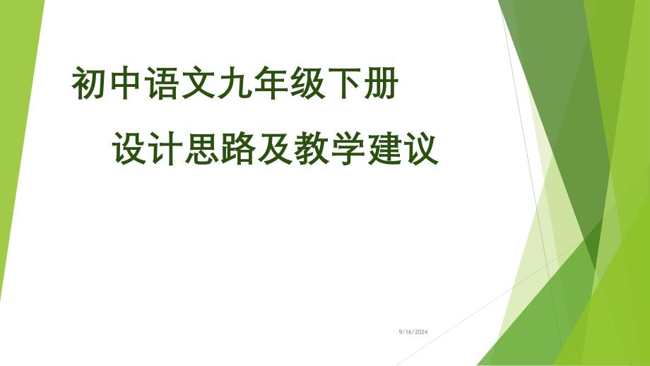 统编初中语文九年级下册设计思路及教学建议课件_第1页