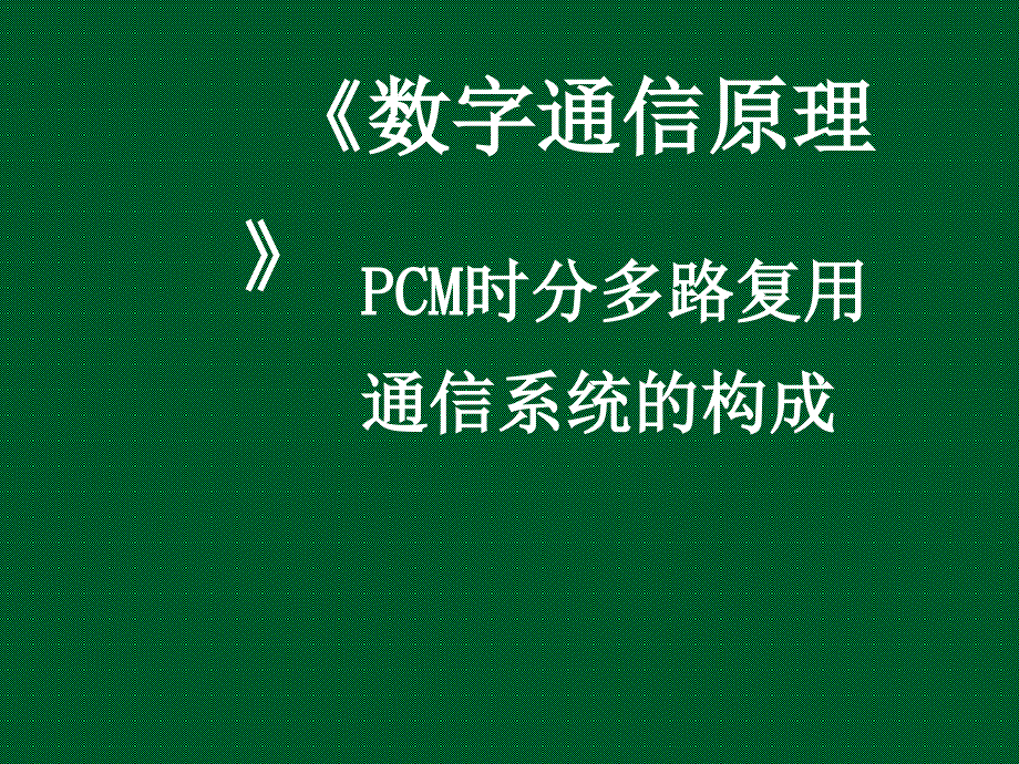 第5章时分多路复用及PCM30_32路系统课件_第1页