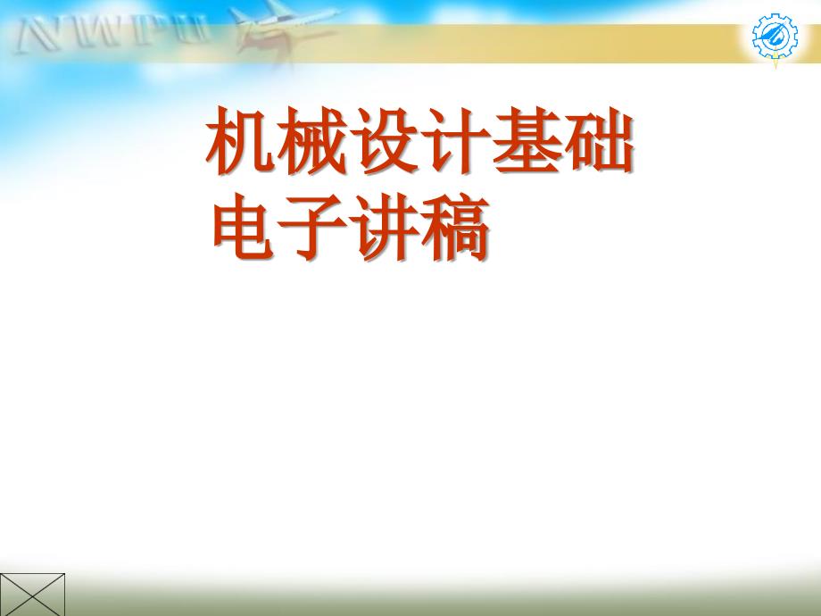 机械设计基础 电子讲稿绪论、第1章_第1页