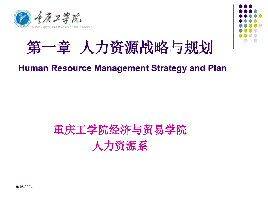 第一章人力资源战略与规划课件_第1页