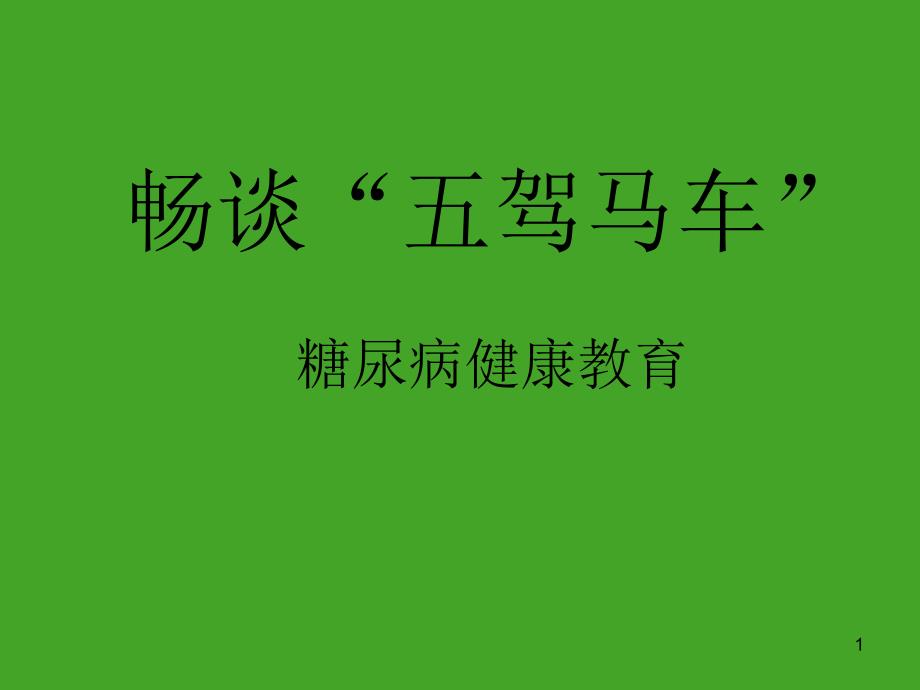 糖尿病健康教育参考幻灯片课件_第1页