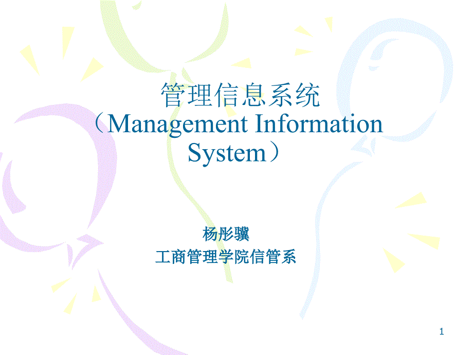 第一章 管理信息系统绪论_第1页
