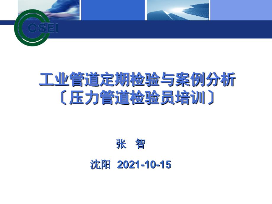 工业管道定期检验及案例分析2017-9-27 课件_第1页