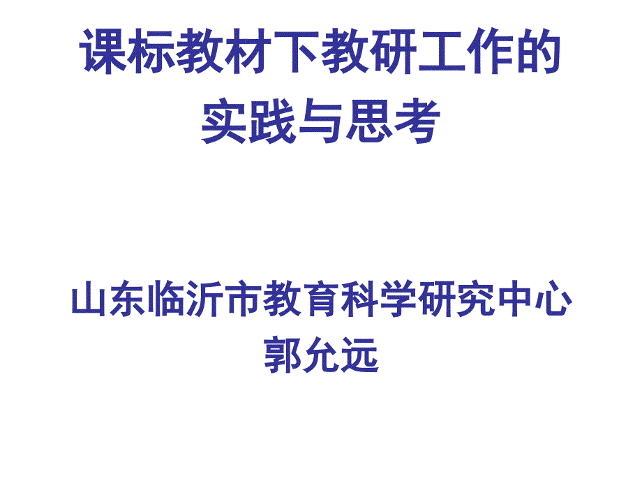 课标教材下教研工作的实践与思考课件_第1页