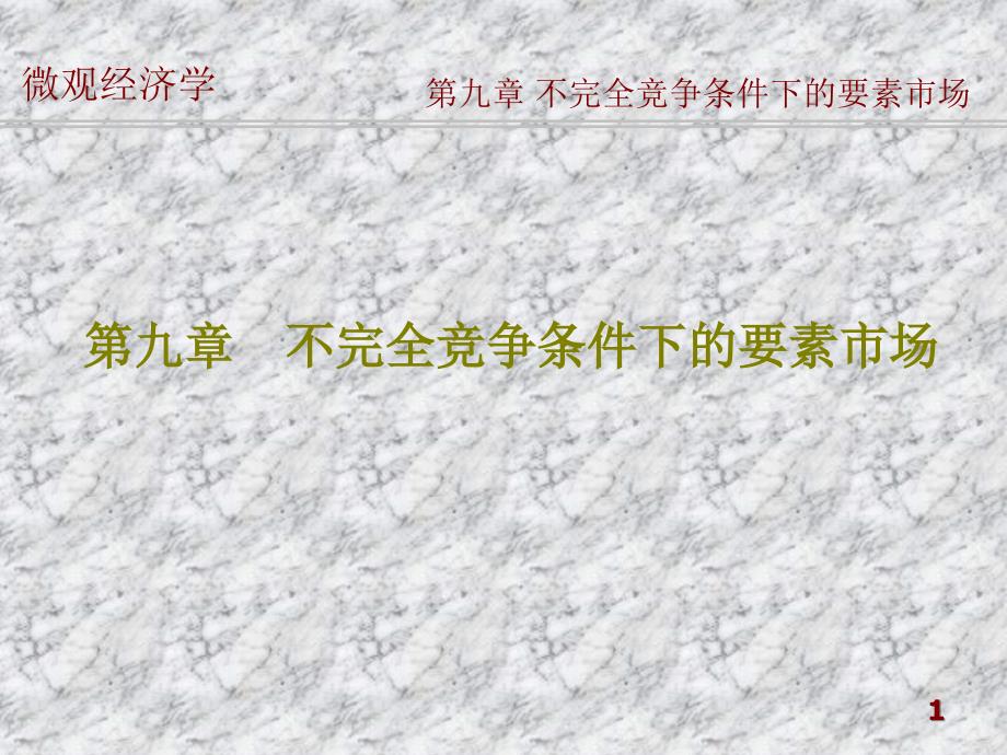 W09不完全竞争要素市场_第1页