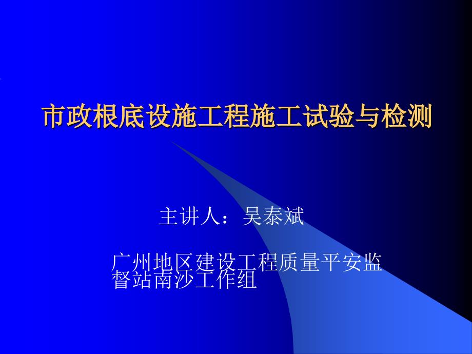 市政基础设施工程施工试验与检测模版课件_第1页