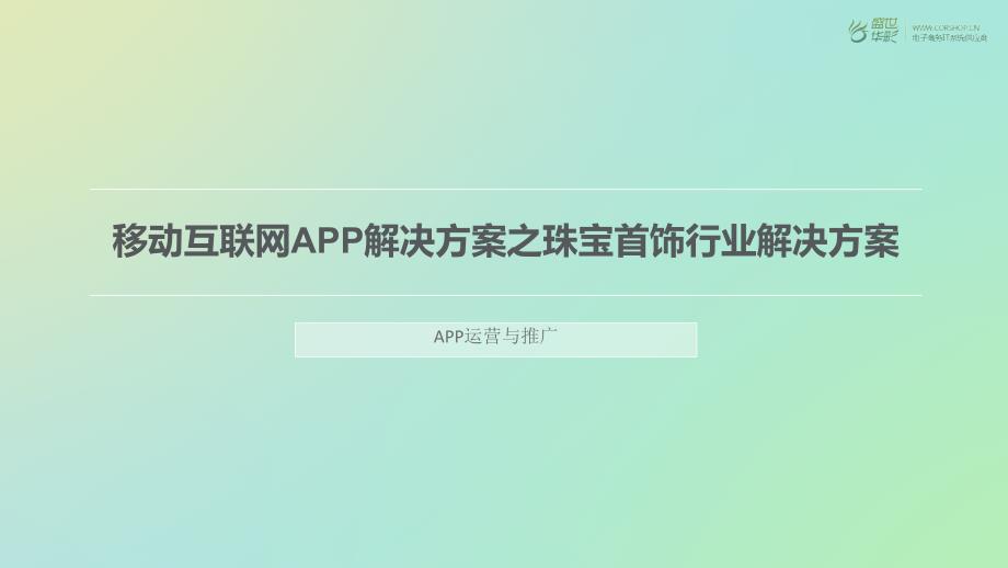 移动互联网APP解决方案之珠宝首饰行业解决方案_第1页