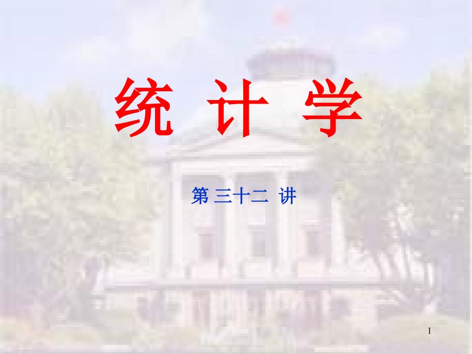 chap7抽样调查_第1页