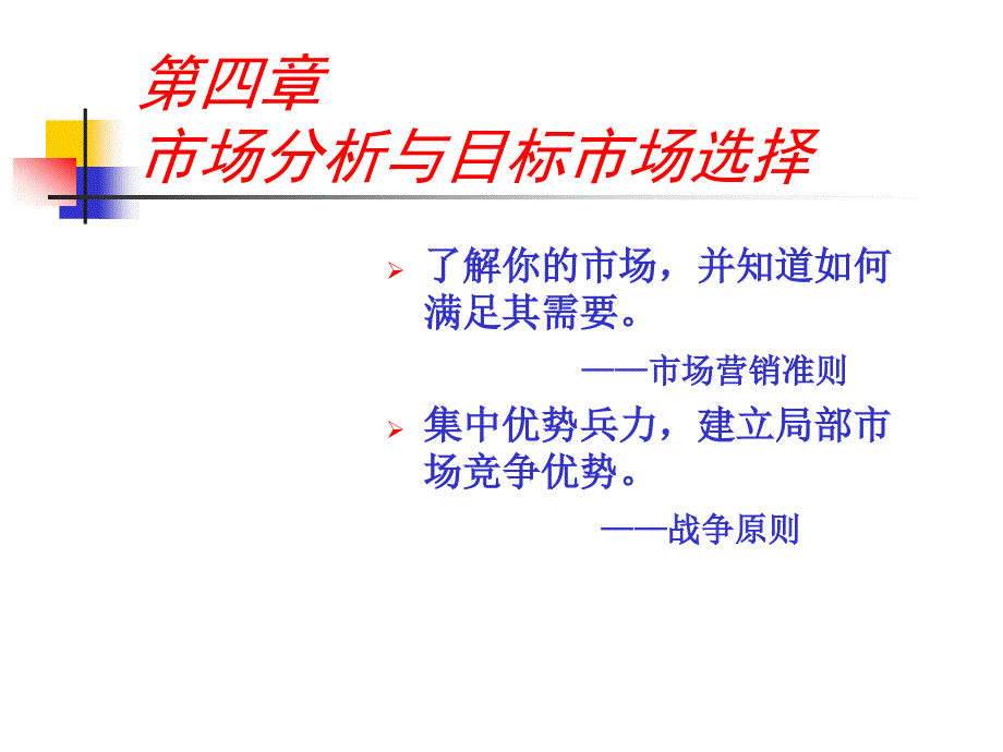 第四章市场分析与目标市场选择_第1页