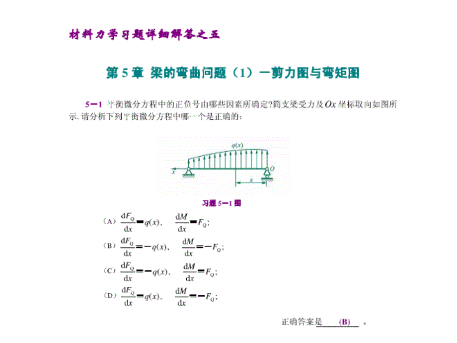 材料力学习题全解-第5章-梁的弯曲问题1剪力图与弯矩图课件_第1页