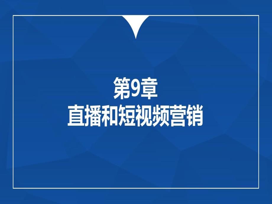 直播和短视频营销课件_第1页