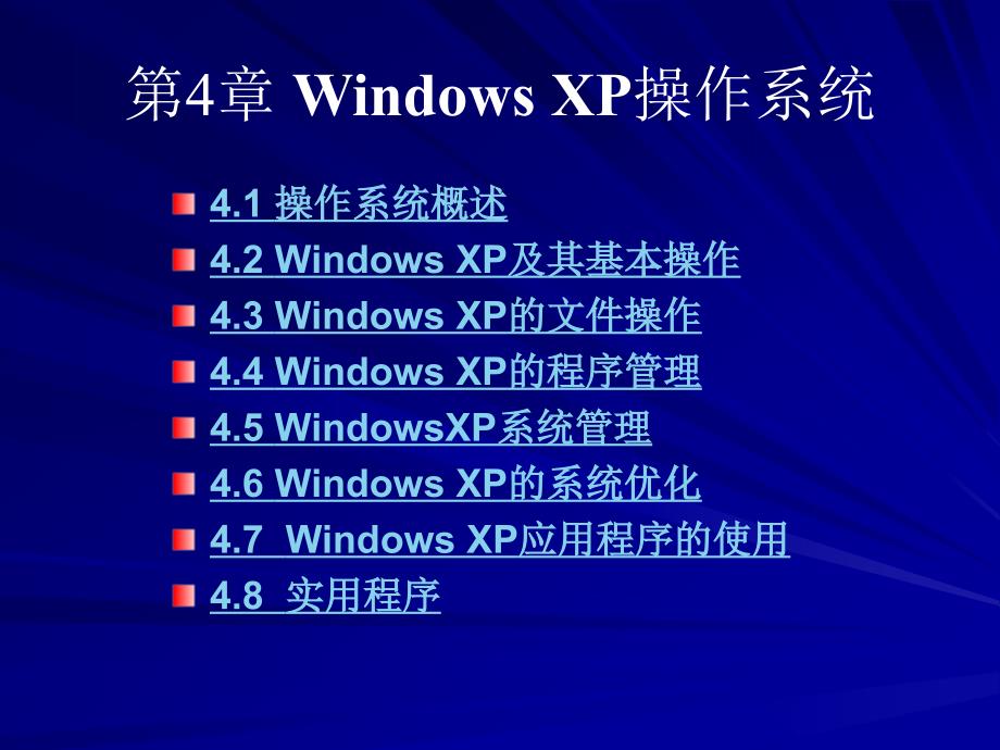 第4章 WindowsXP操作系统_第1页