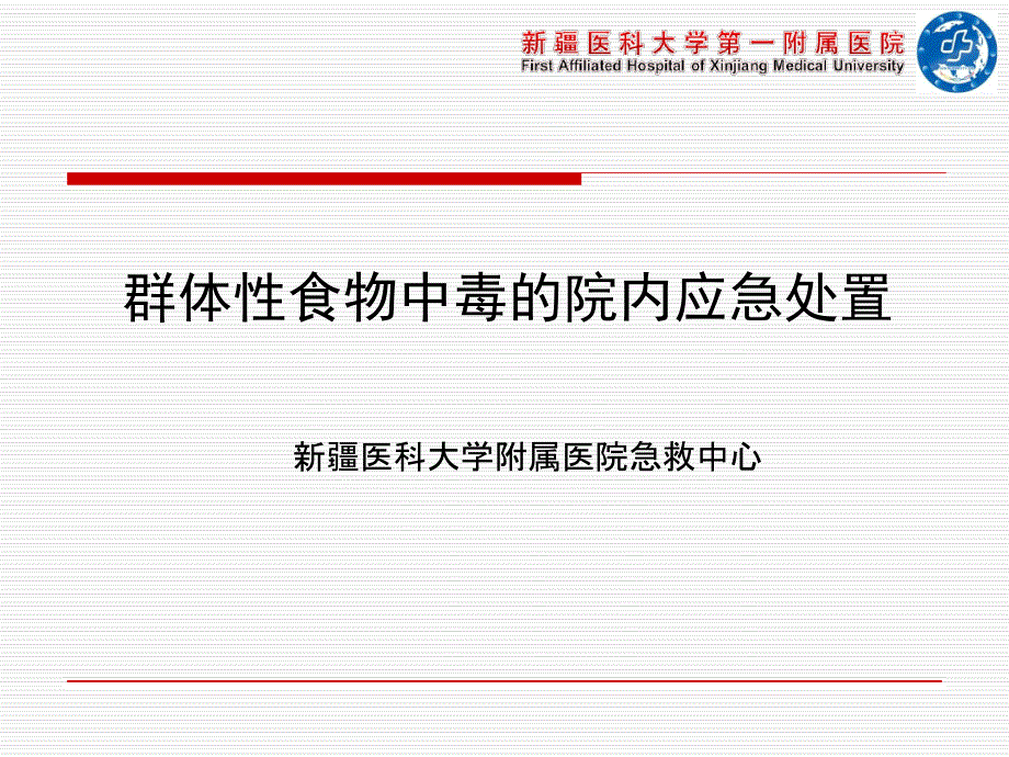 群体性食物中毒院内应急处置课件_第1页