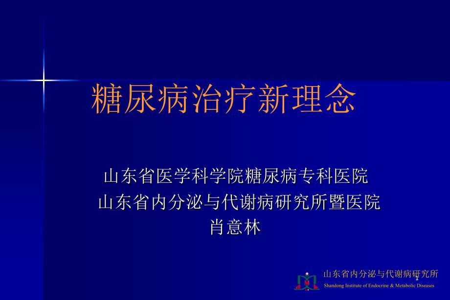 糖尿病治疗新理念肖意林_第1页