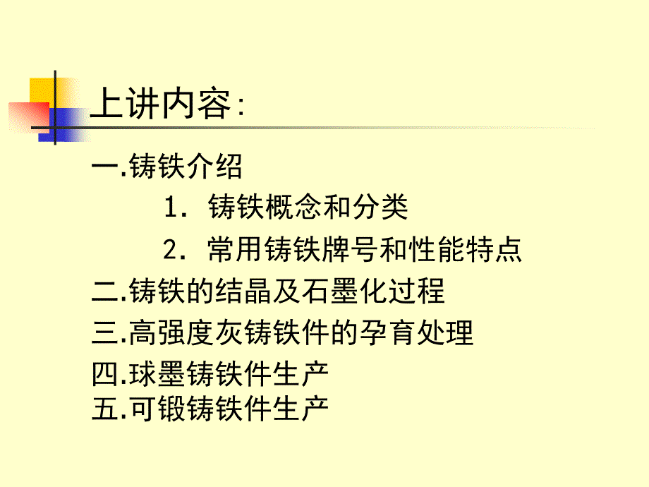 铸铁的结晶及石墨化过程_第1页