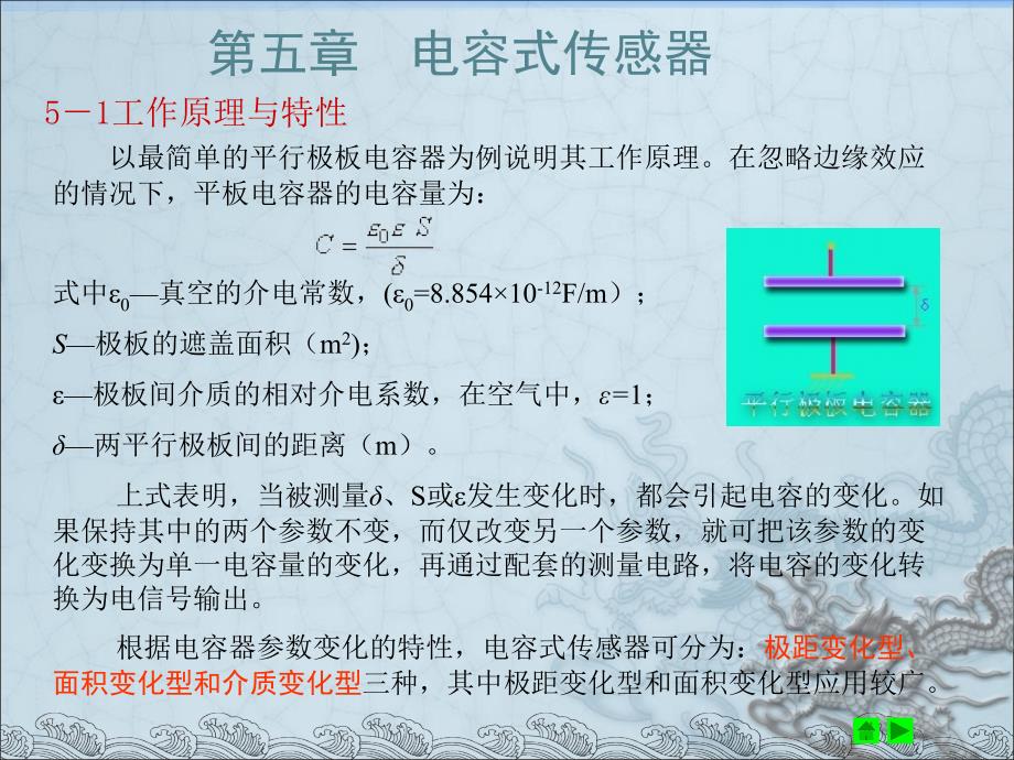 测试技术_第5章电容式传感器_第1页