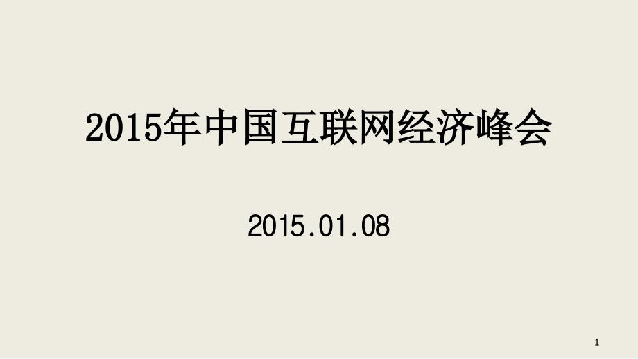 XXXX年1月24日深圳IFOS前海互联网经济峰会_第1页