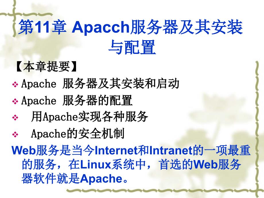 第11章WEB服务器的安装和配置-linux-apache服务_第1页