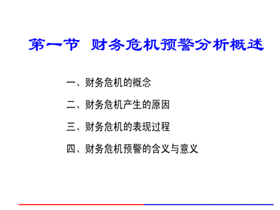 财务-风险预警系统课件_第1页