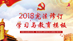 憲法修訂內(nèi)容學(xué)習(xí)PPT（25頁）