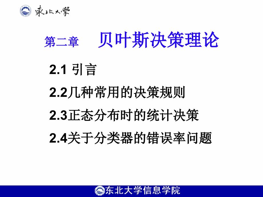 贝叶斯决策理论课件_第1页