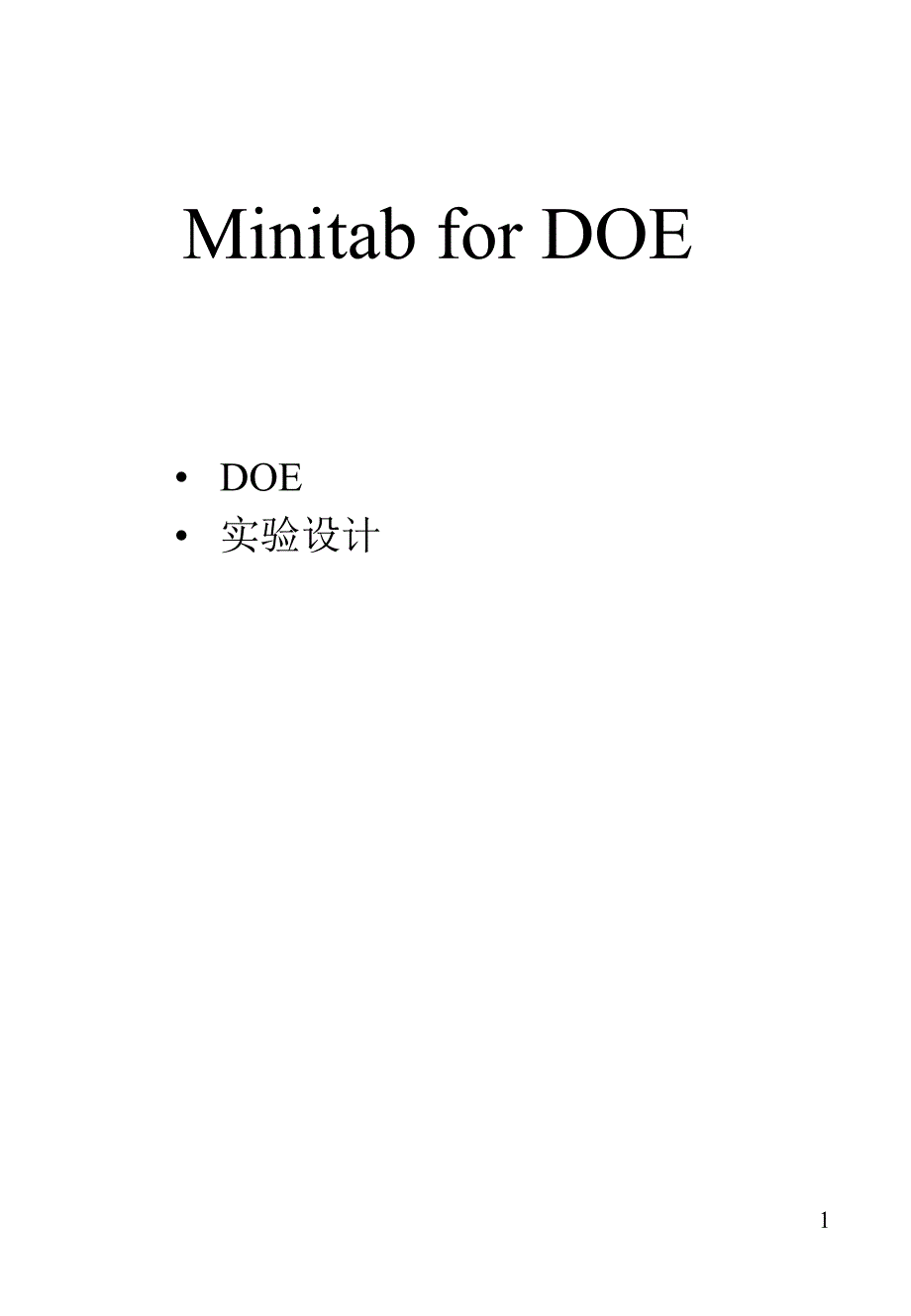 DOE Minitab 的应用-简单分析(True)_第1页