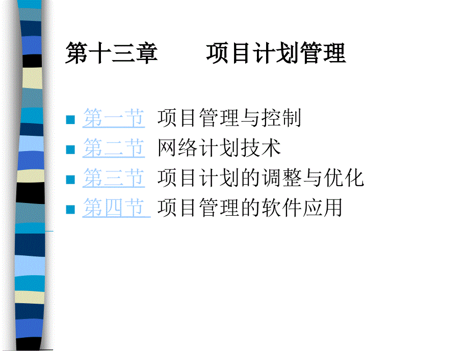 第13章 项目计划_第1页