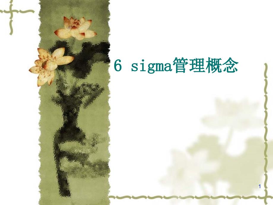 sigma管理概念(ppt248)_第1页