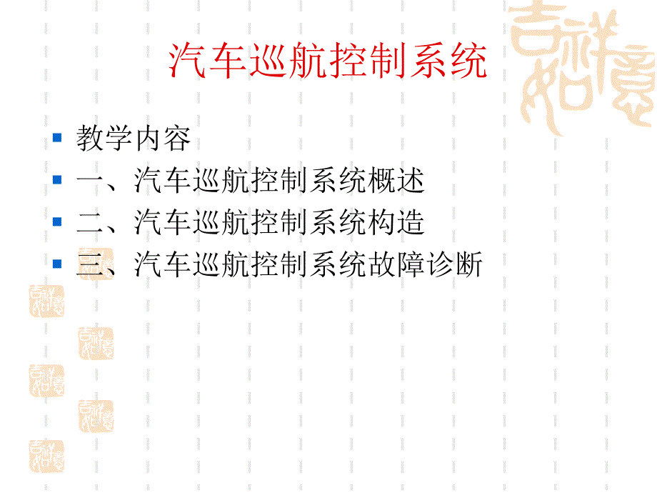 汽车巡航控制系统_第1页