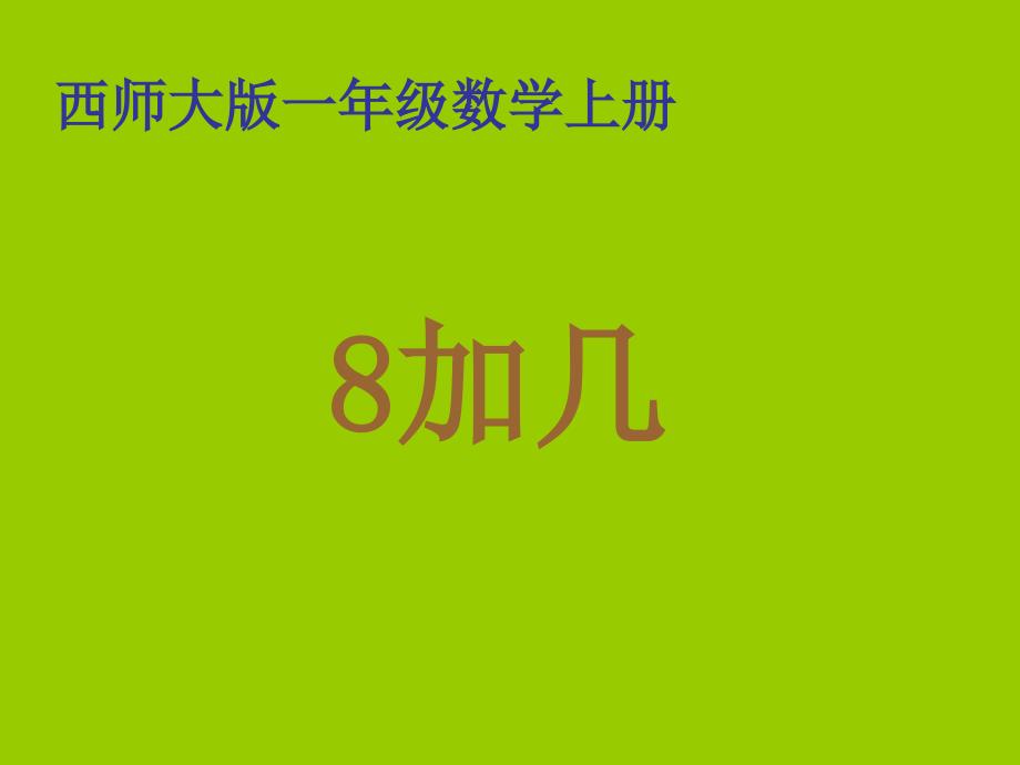 西师版小学一年级数学上册8加几方案课件_第1页