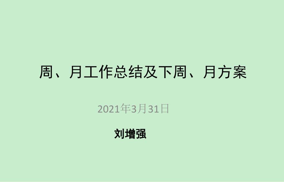 市场部周、月工作总结及计划(范本)_第1页