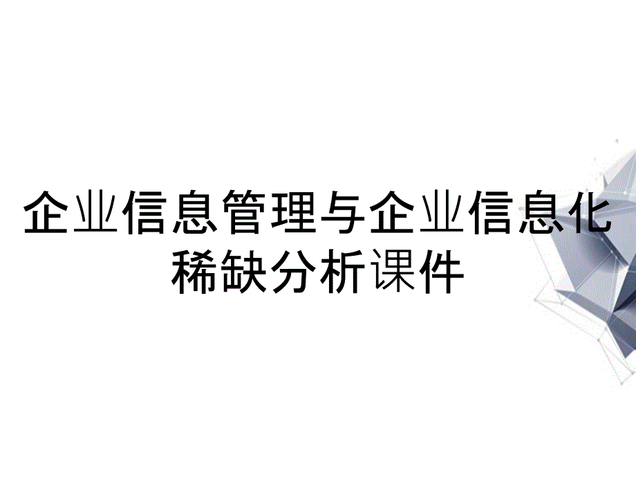 企业信息管理与企业信息化稀缺分析课件_第1页