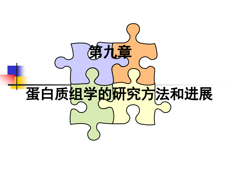 蛋白质组学的研究方法和进展课件_第1页