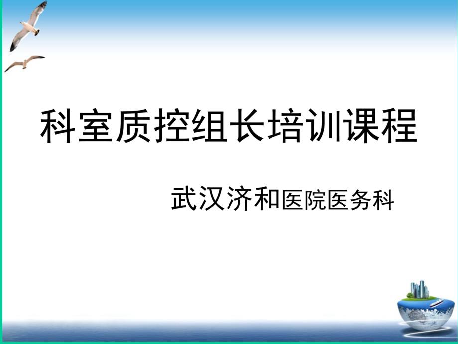 科室质控组长培训学习教学内容课件_第1页