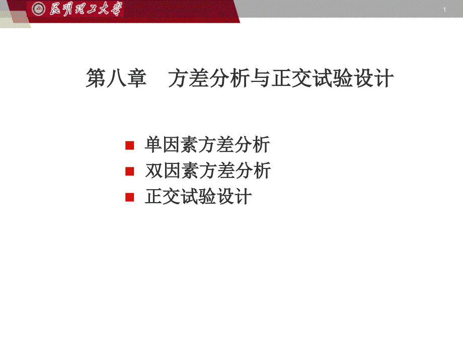 第八章方差分析与正交试验设计_第1页