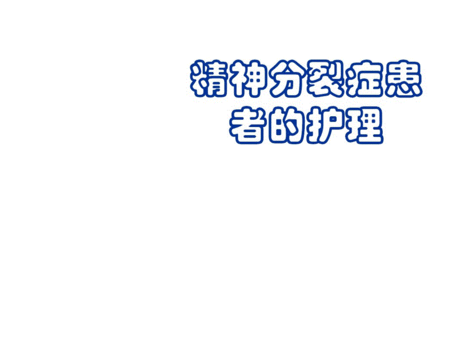 精神分裂症患者的护理课件_第1页