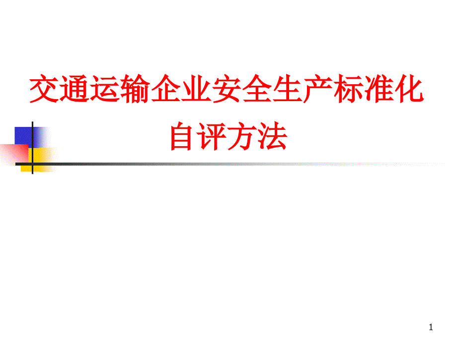 交通运输企业安全生产标准化自评方法_第1页