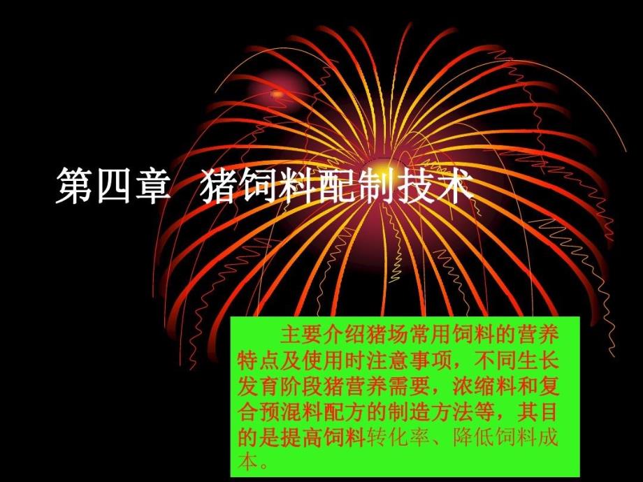 猪饲料配制技术课件_第1页