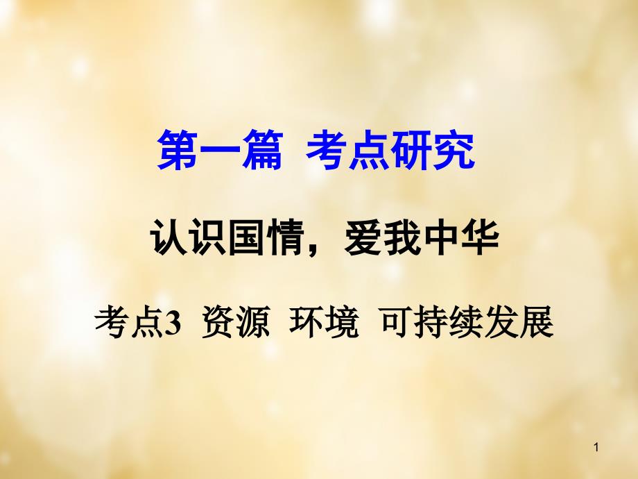 专题讲解考点3资源环境可持续发展课件_第1页