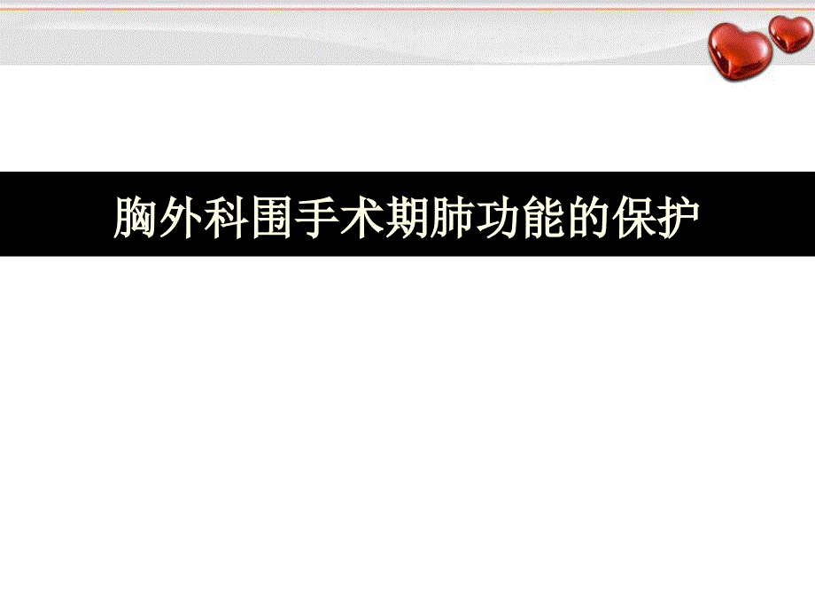 胸外科围手术期肺功能的保护优质ppt课件_第1页