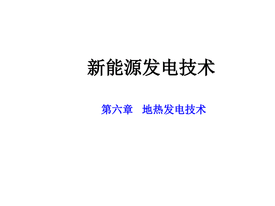 XXXX新能源发电技术6_地热发电技术_第1页