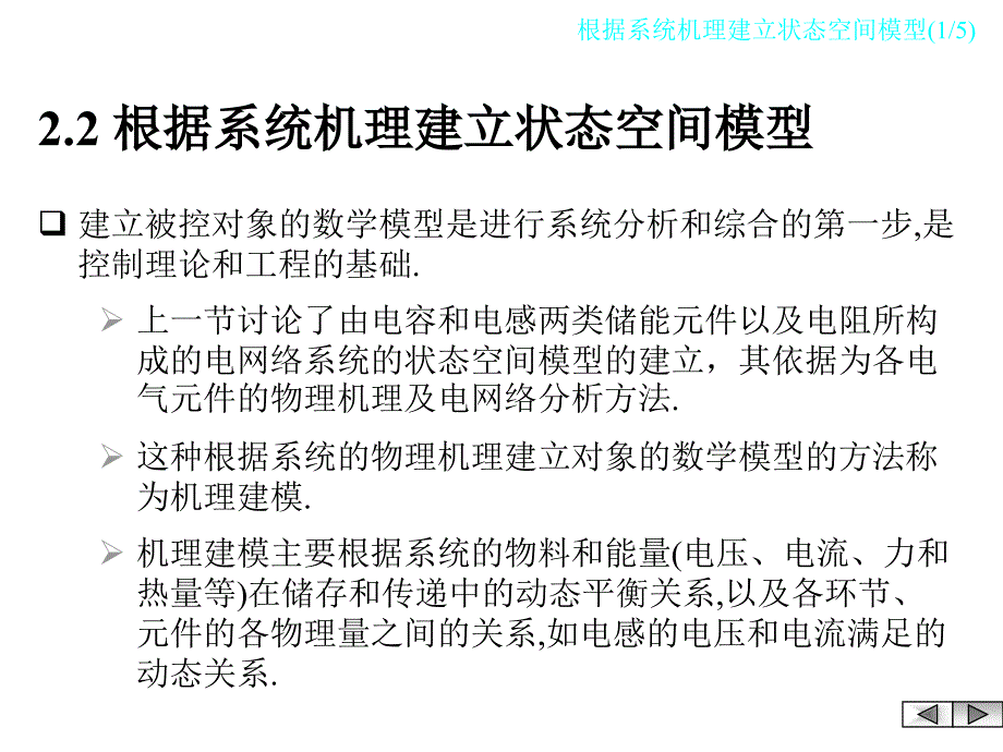 根据系统机理建立状态空间模型_第1页