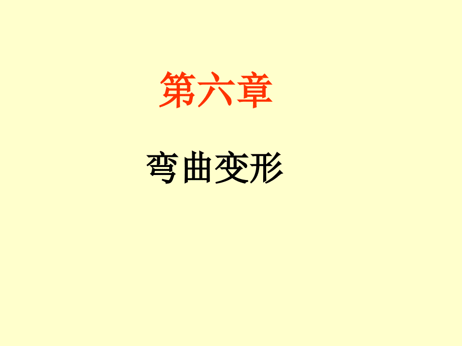 弯曲变形-积分法_第1页