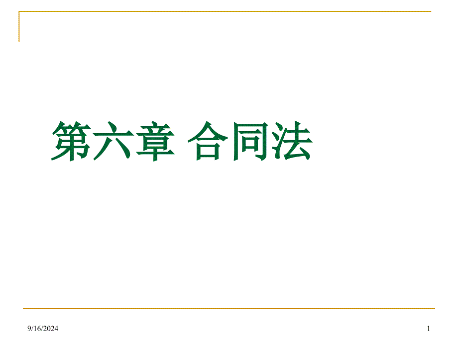 第六章合同法讲义课件_第1页