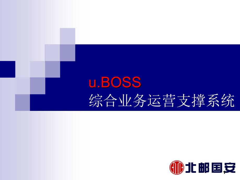 uBOSS广电网络综合业务运营支撑系统-北邮国安(郑海)_第1页