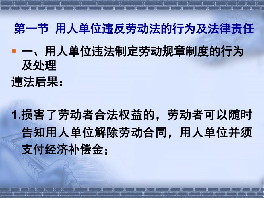 違反勞動法的法律責任課件_第1頁