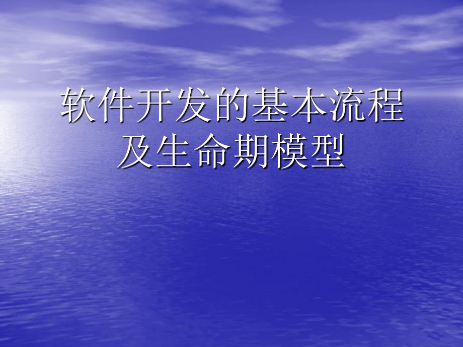 软件开发基本流程及生命期模型课件_第1页