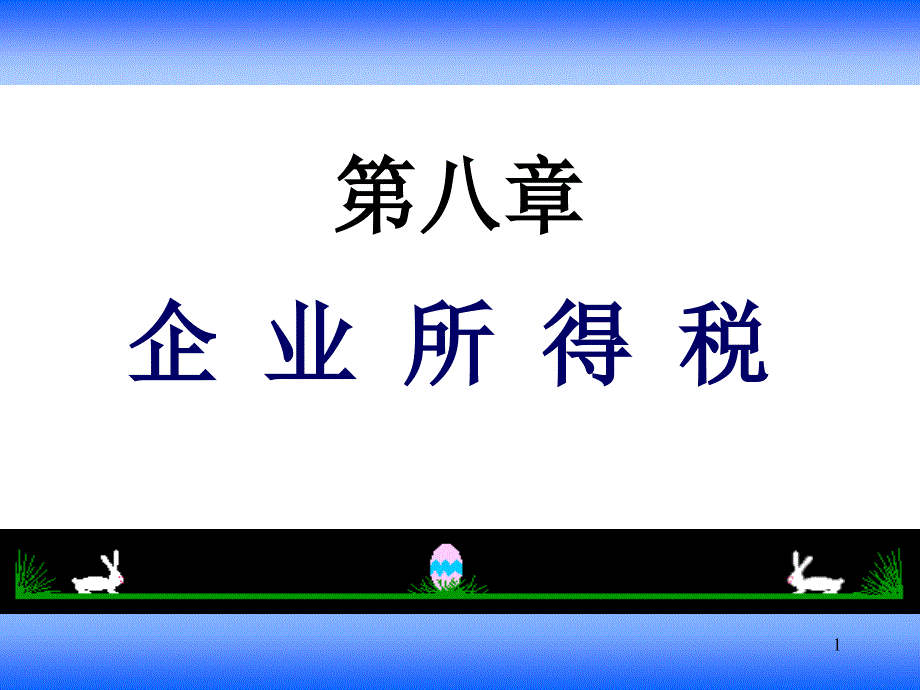 8、企业所得税_第1页