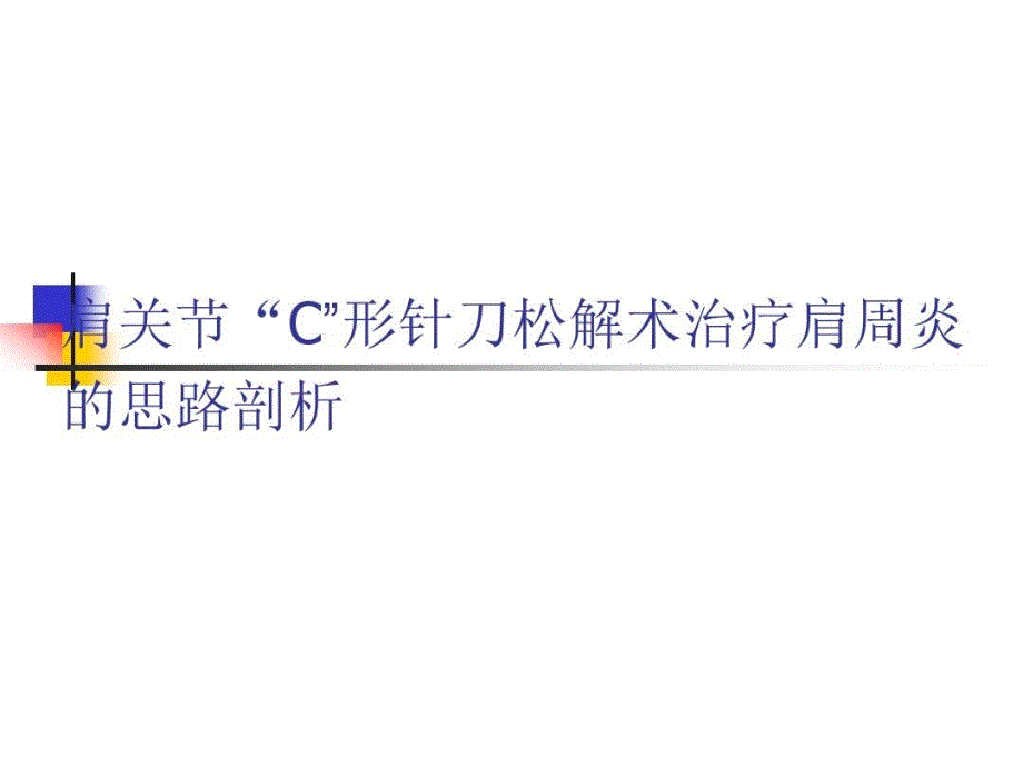 肩关节C形针刀松解术治疗肩周炎课件_第1页