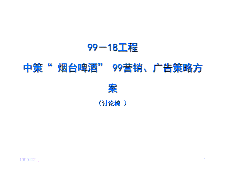 中策“烟台啤酒”99营销广告策略方案_第1页